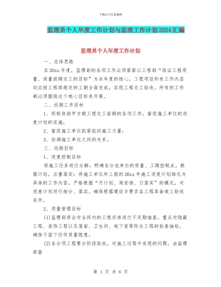 监理员个人年度工作计划与监理工作计划2024汇编