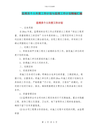 监理员个人年度工作计划与监理工作计划精编汇编