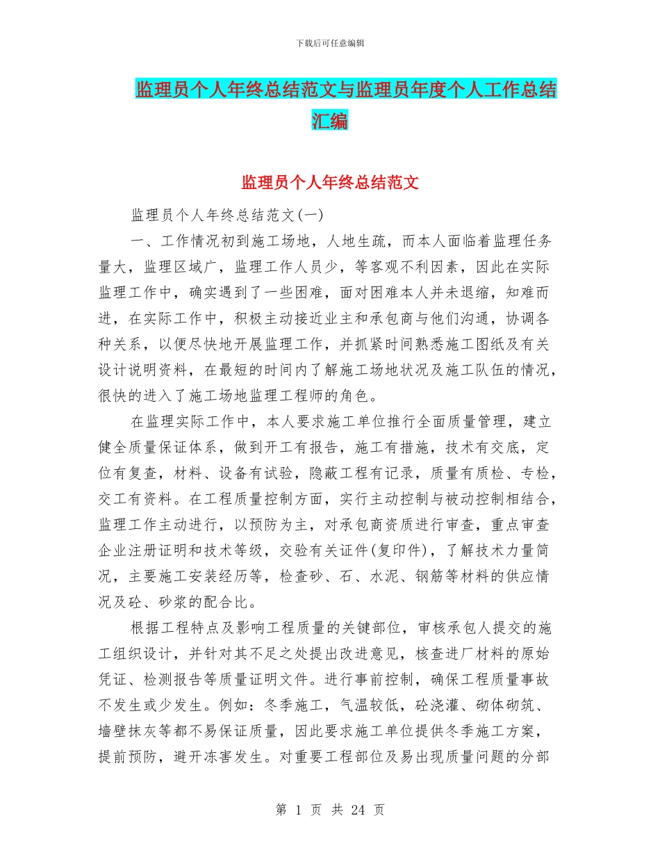 监理员个人年终总结范文与监理员年度个人工作总结汇编_第1页