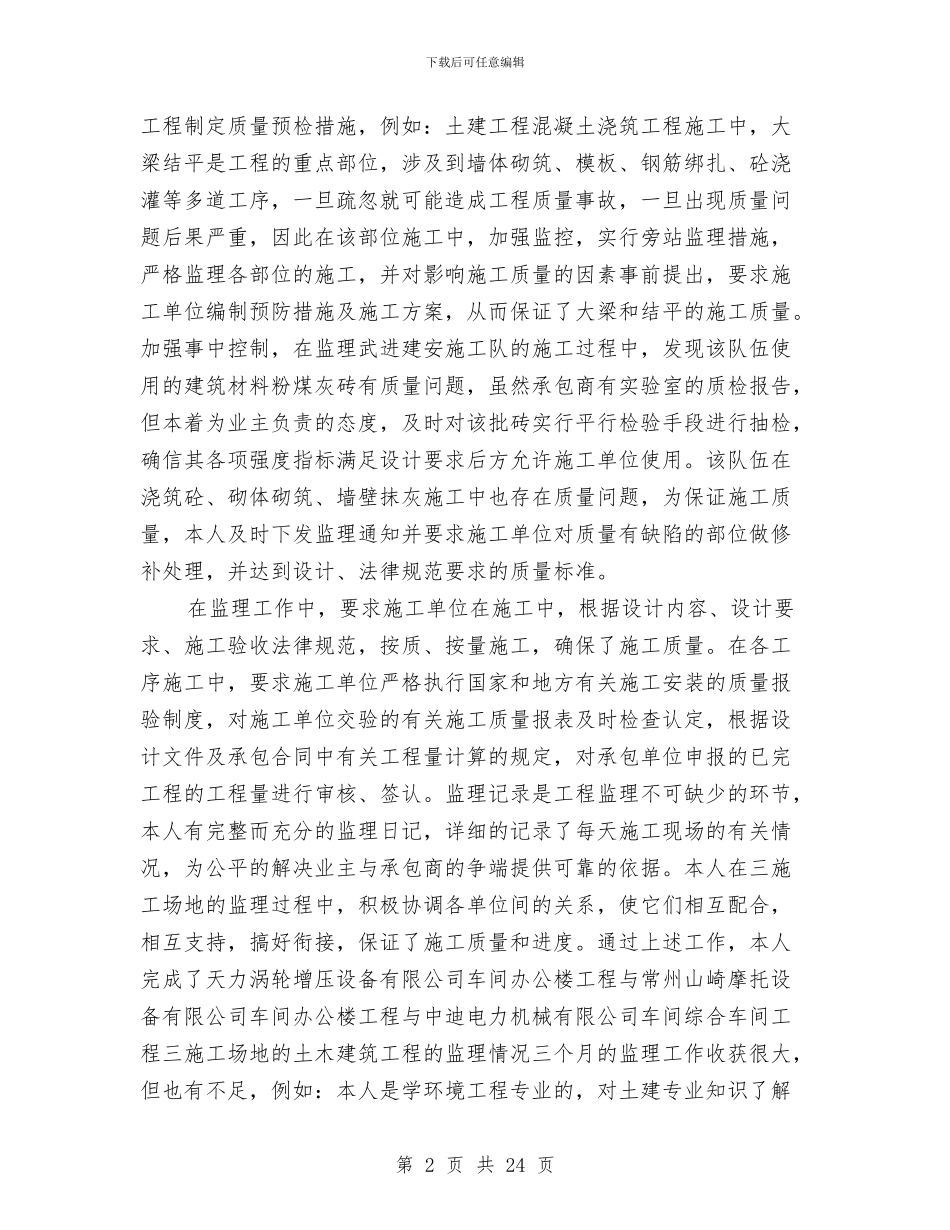 监理员个人年终总结范文与监理员年度个人工作总结汇编_第2页