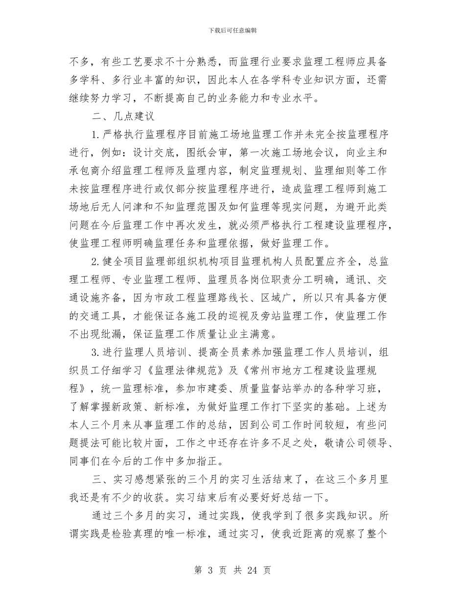 监理员个人年终总结范文与监理员年度个人工作总结汇编_第3页