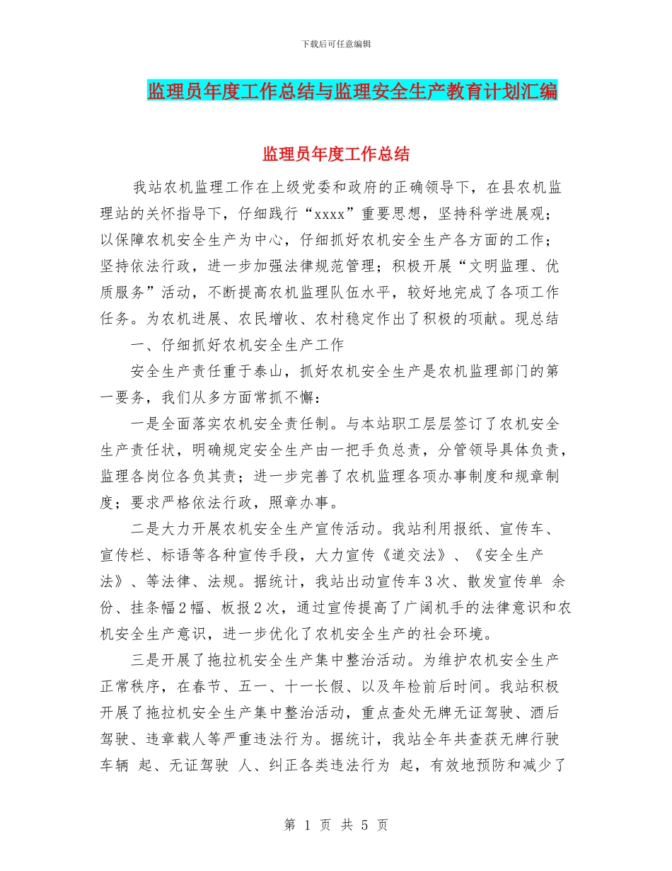 监理员年度工作总结与监理安全生产教育计划汇编_第1页