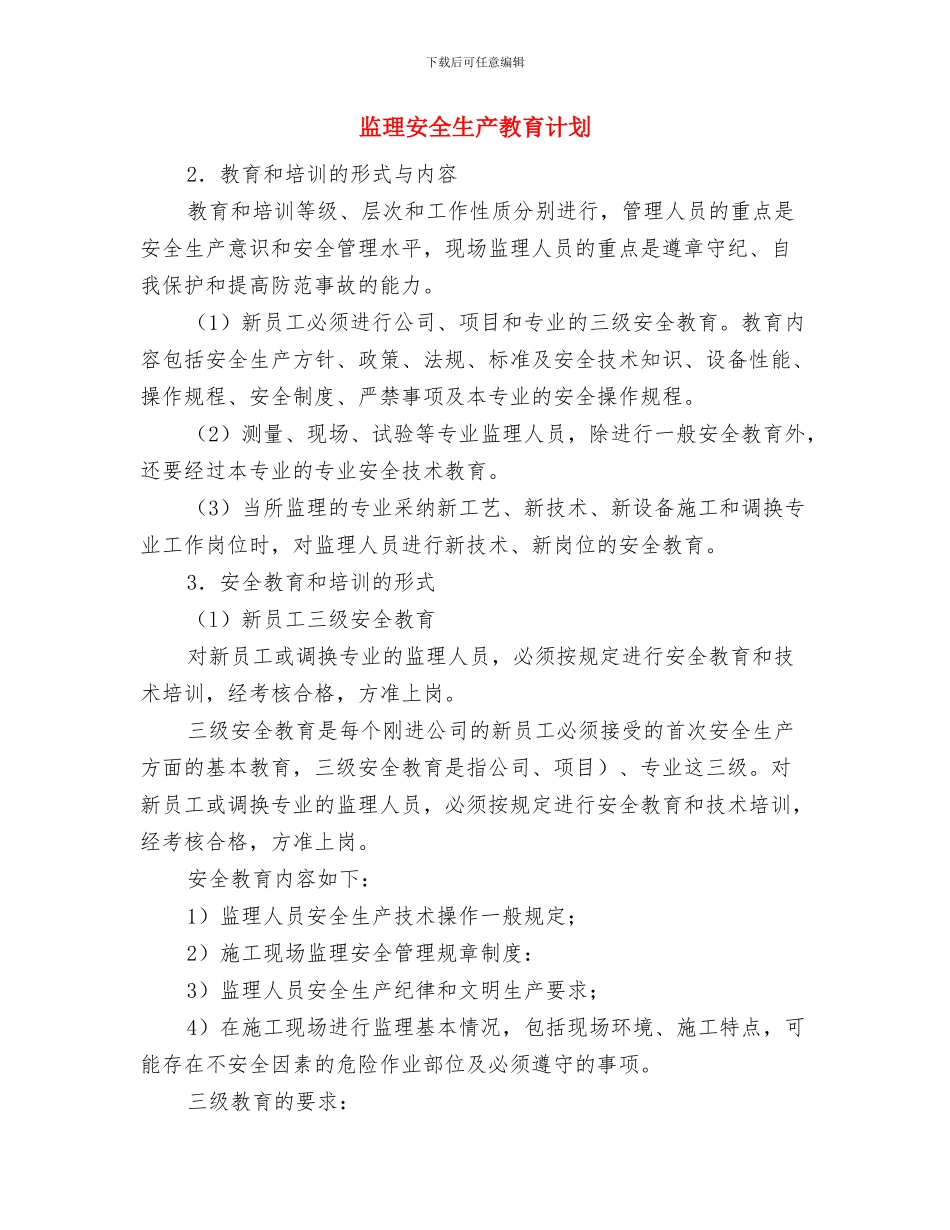 监理员年度工作总结与监理安全生产教育计划汇编_第3页