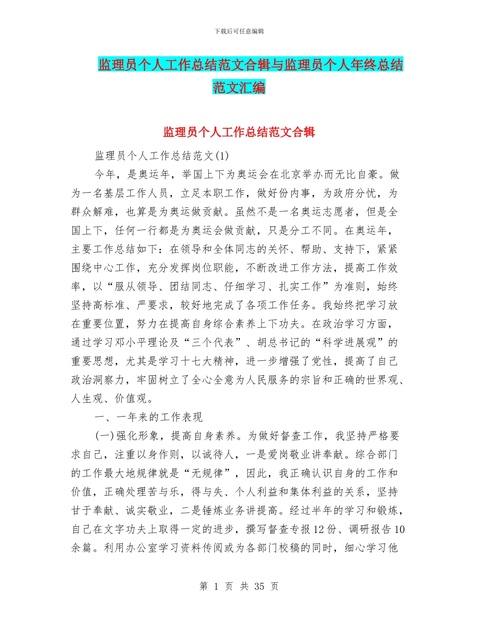 监理员个人工作总结范文合辑与监理员个人年终总结范文汇编_第1页