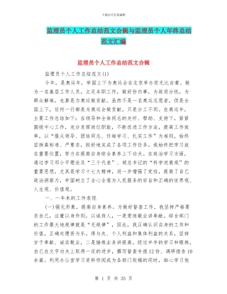 监理员个人工作总结范文合辑与监理员个人年终总结范文汇编