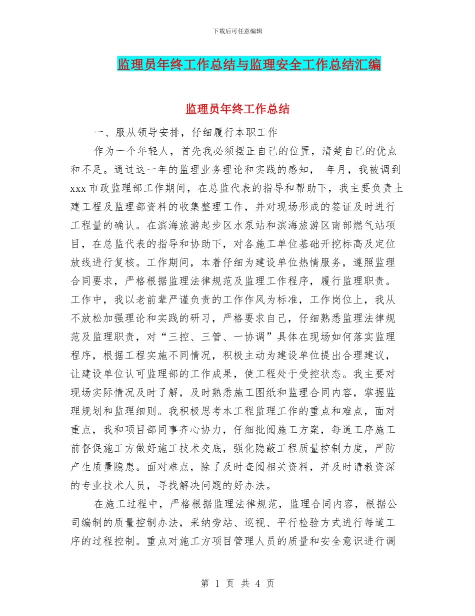 监理员年终工作总结与监理安全工作总结汇编_第1页
