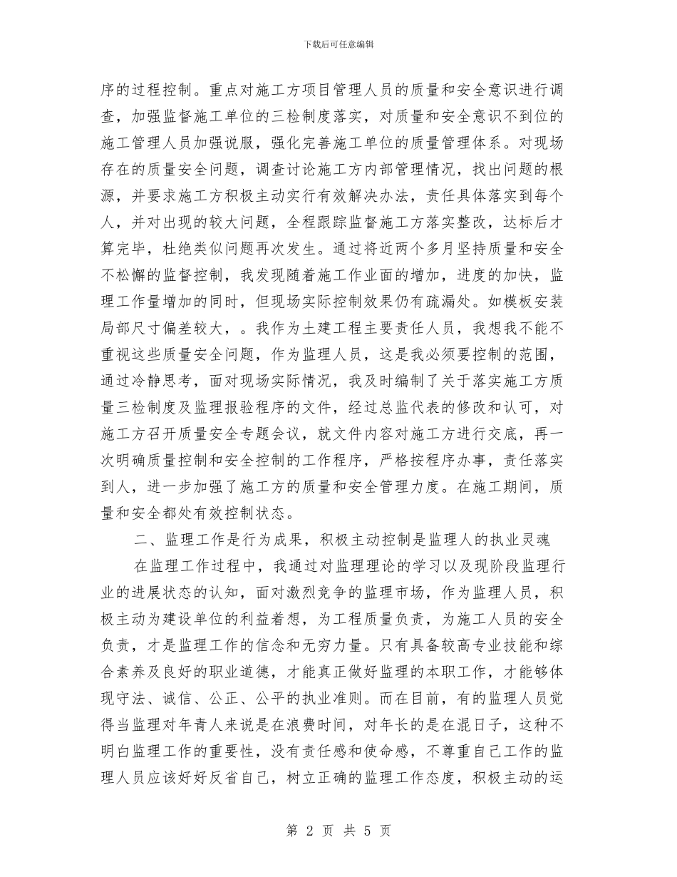 监理员年终工作总结与监理员试用期转正工作总结汇编_第2页