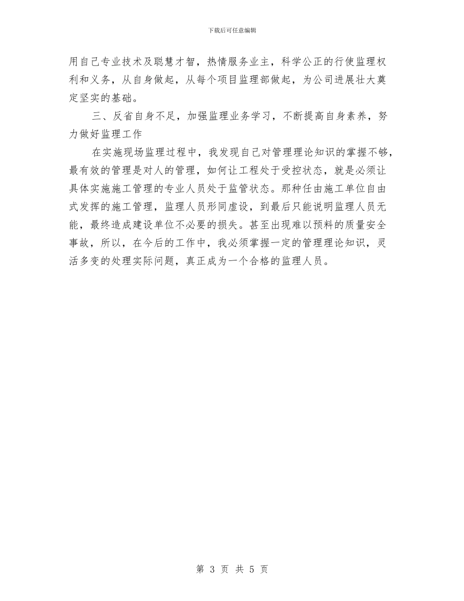 监理员年终工作总结与监理员试用期转正工作总结汇编_第3页