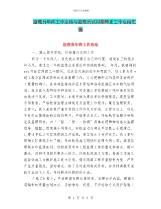 监理员年终工作总结与监理员试用期转正工作总结汇编