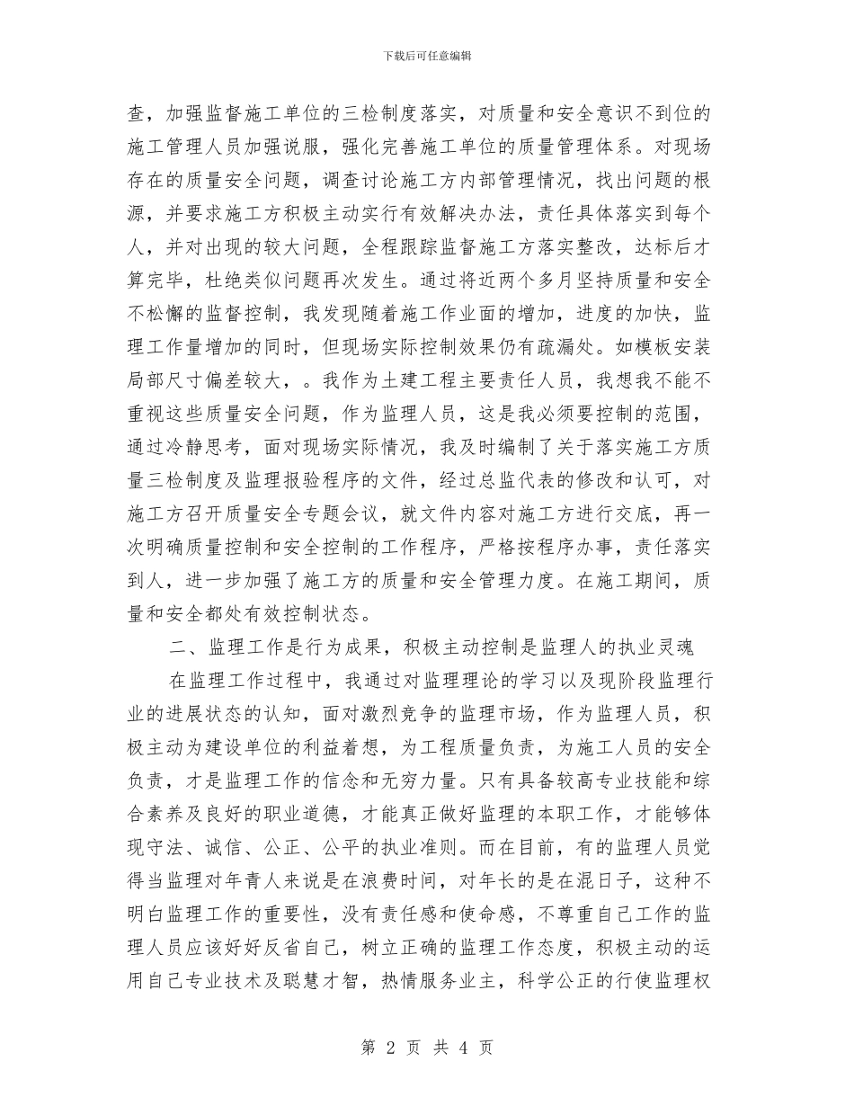 监理员年终工作总结与监理安全工作总结范文汇编_第2页