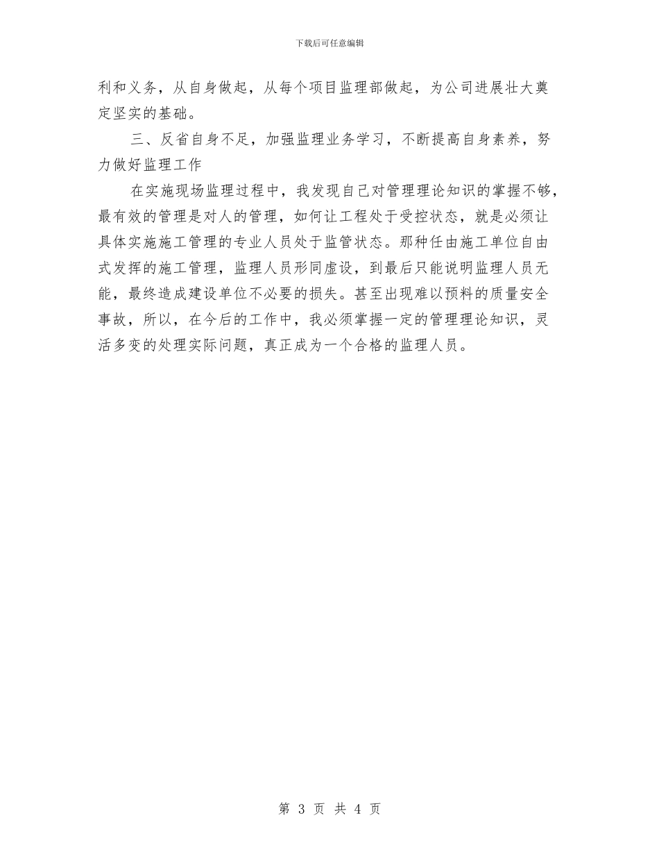 监理员年终工作总结与监理安全工作总结范文汇编_第3页