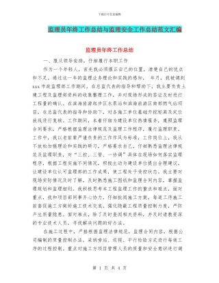 监理员年终工作总结与监理安全工作总结范文汇编