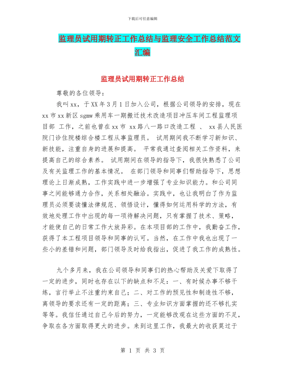 监理员试用期转正工作总结与监理安全工作总结范文汇编_第1页