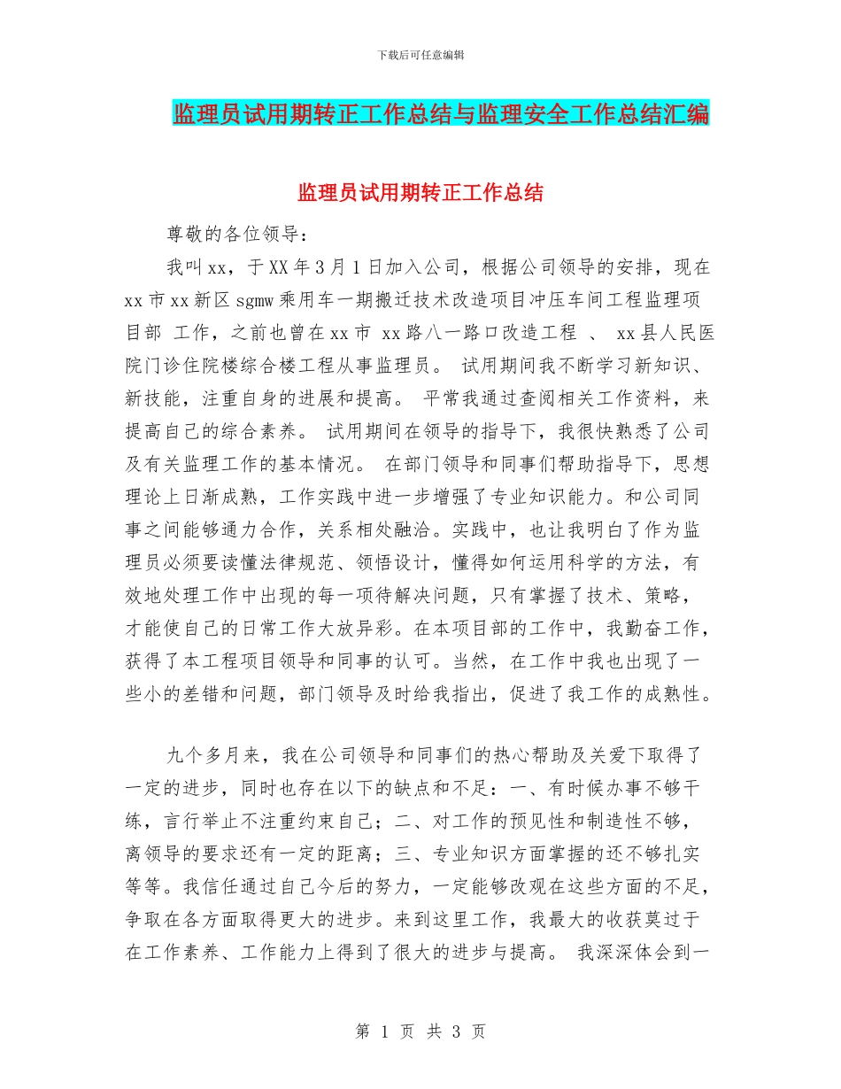监理员试用期转正工作总结与监理安全工作总结汇编_第1页