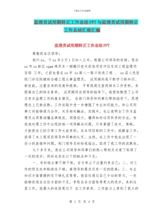 监理员试用期转正工作总结PPT与监理员试用期转正工作总结汇报汇编