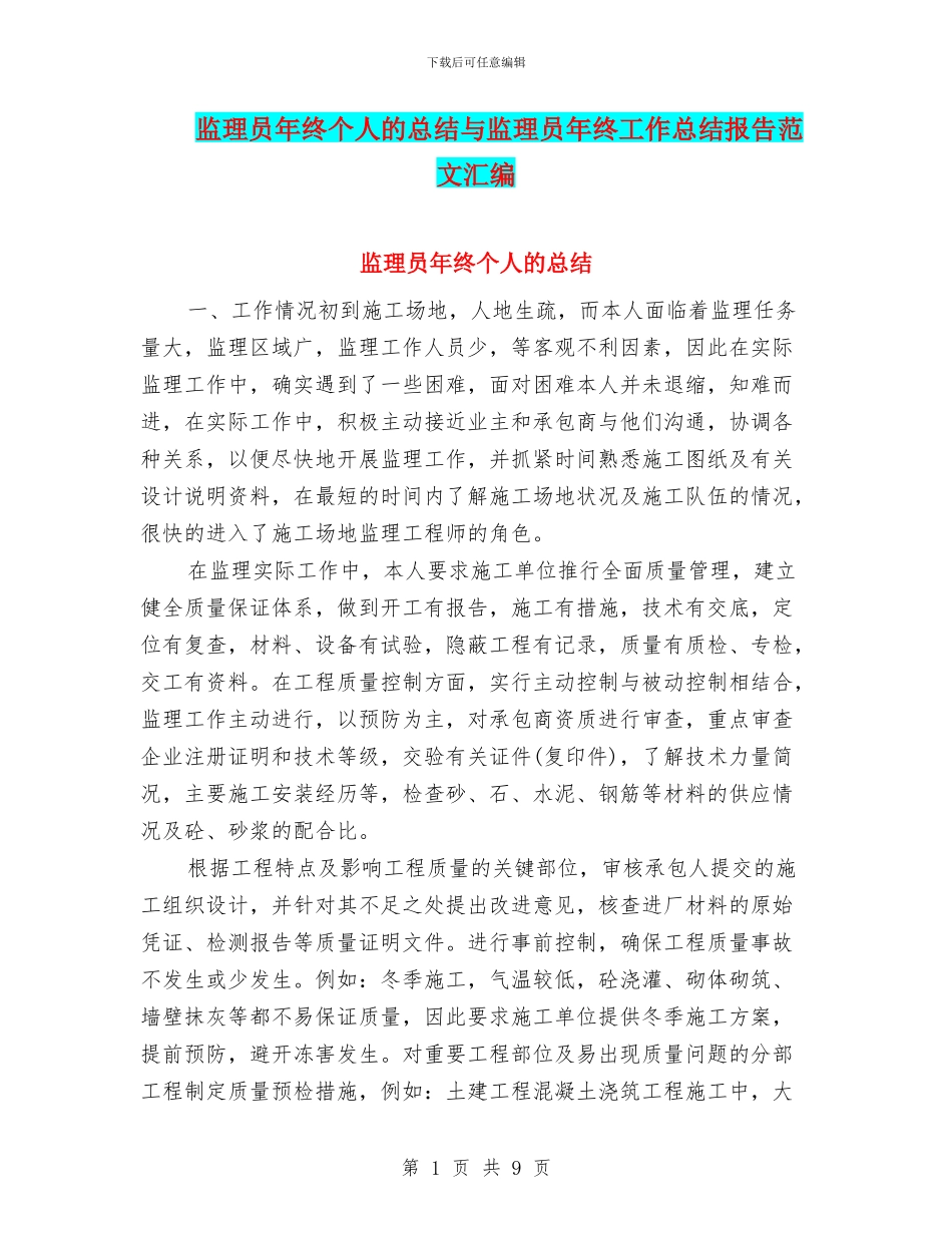 监理员年终个人的总结与监理员年终工作总结报告范文汇编_第1页