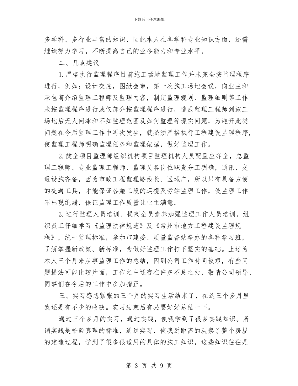 监理员年终个人的总结与监理员年终工作总结报告范文汇编_第3页