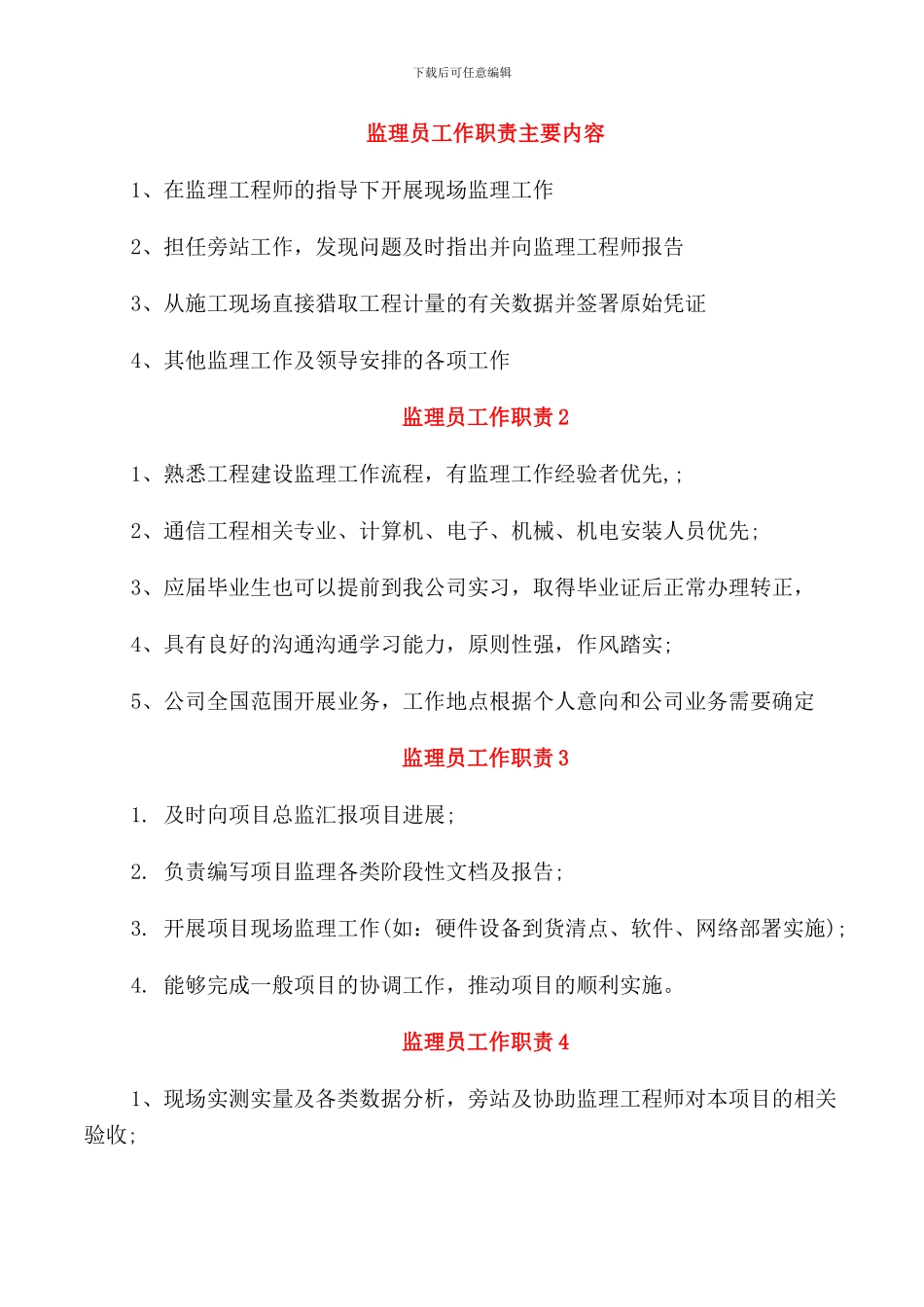 监理员工作职责主要内容_第1页