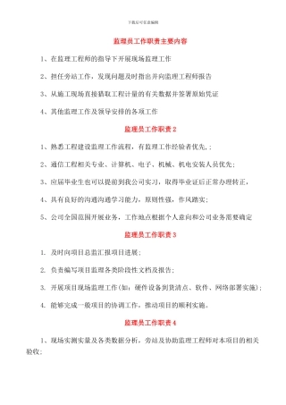 监理员工作职责主要内容