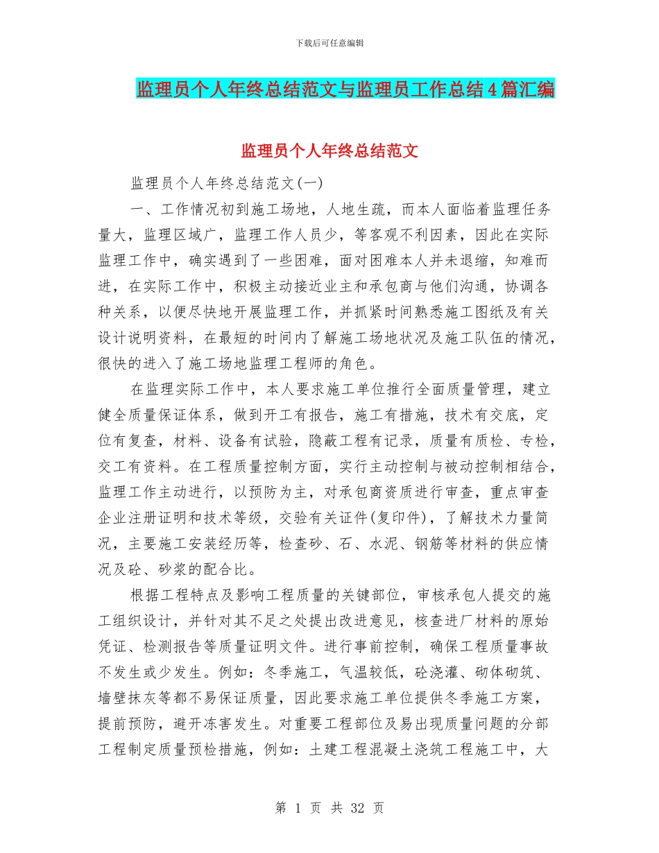 监理员个人年终总结范文与监理员工作总结4篇汇编_第1页