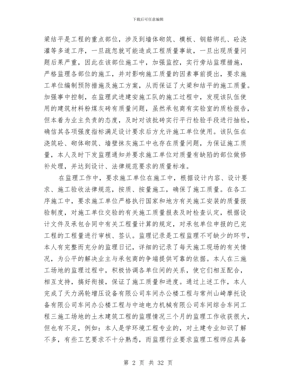 监理员个人年终总结范文与监理员工作总结4篇汇编_第2页