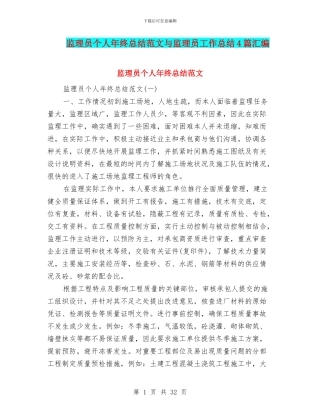 监理员个人年终总结范文与监理员工作总结4篇汇编