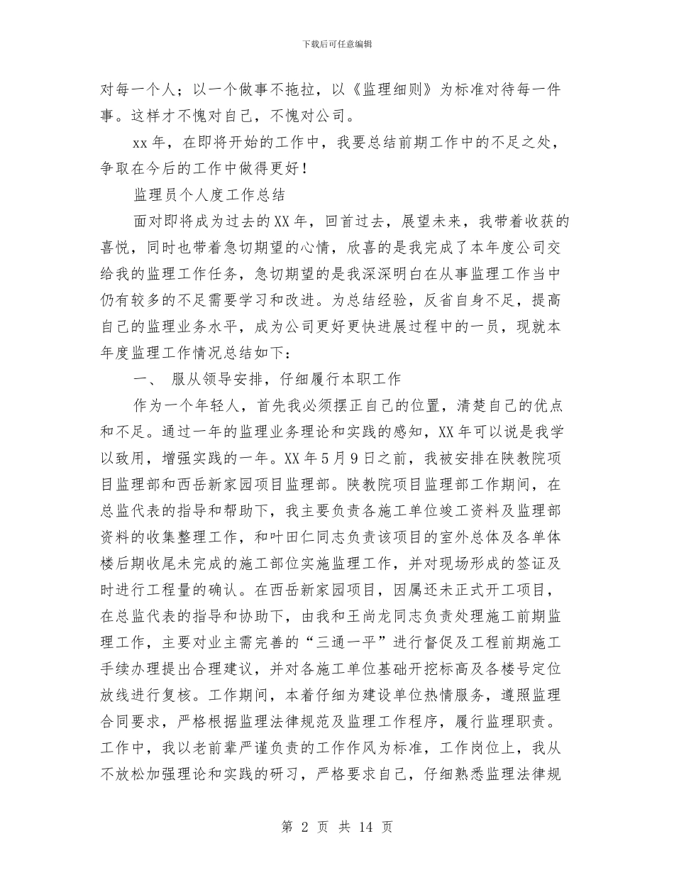 监理员工作总结4篇与监理员年度个人工作总结汇编_第2页