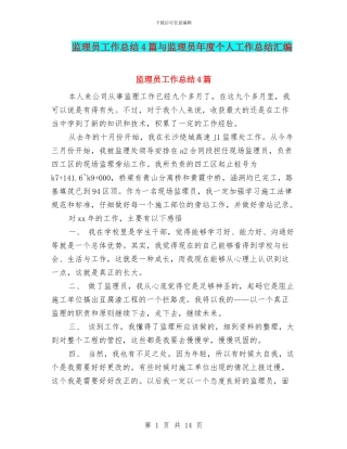 监理员工作总结4篇与监理员年度个人工作总结汇编
