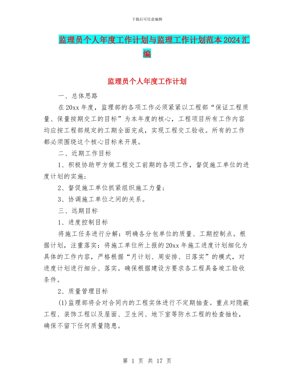 监理员个人年度工作计划与监理工作计划范本2024汇编_第1页