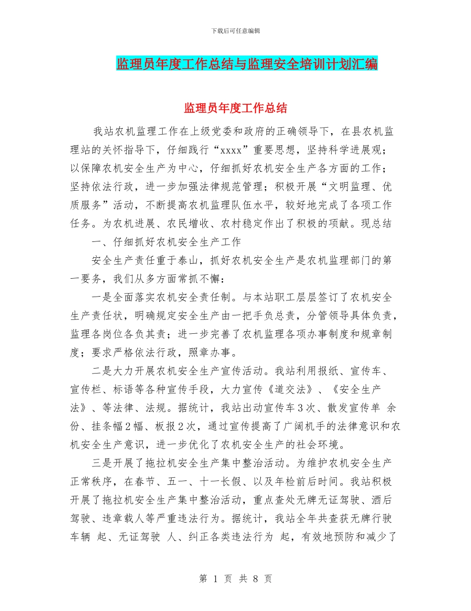 监理员年度工作总结与监理安全培训计划汇编_第1页