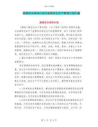 监理安全培训计划与监理安全生产教育计划汇编