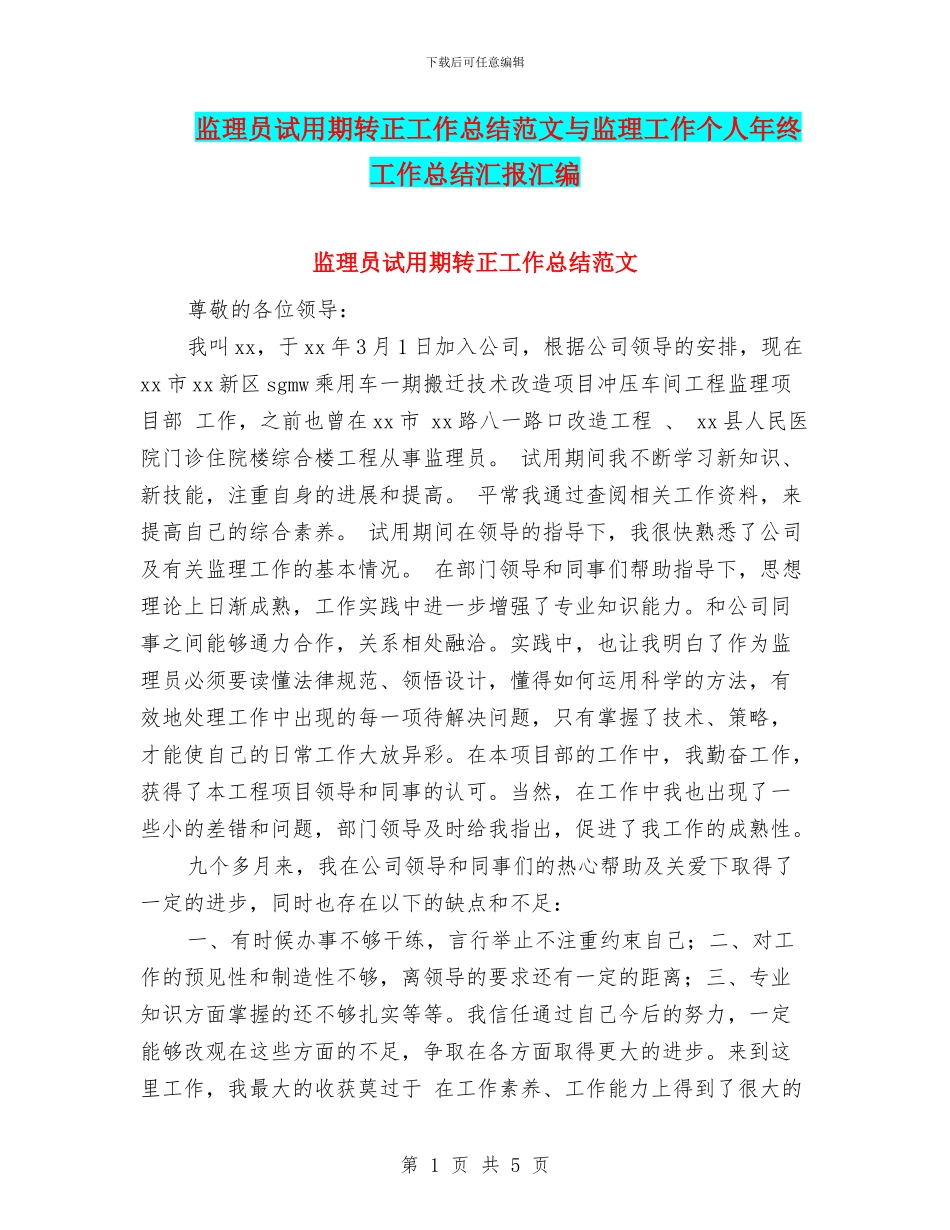 监理员试用期转正工作总结范文与监理工作个人年终工作总结汇报汇编_第1页