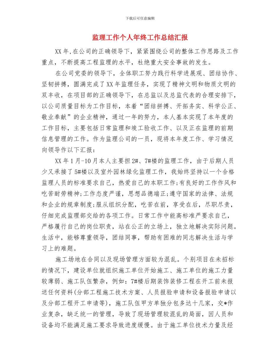 监理员试用期转正工作总结范文与监理工作个人年终工作总结汇报汇编_第3页