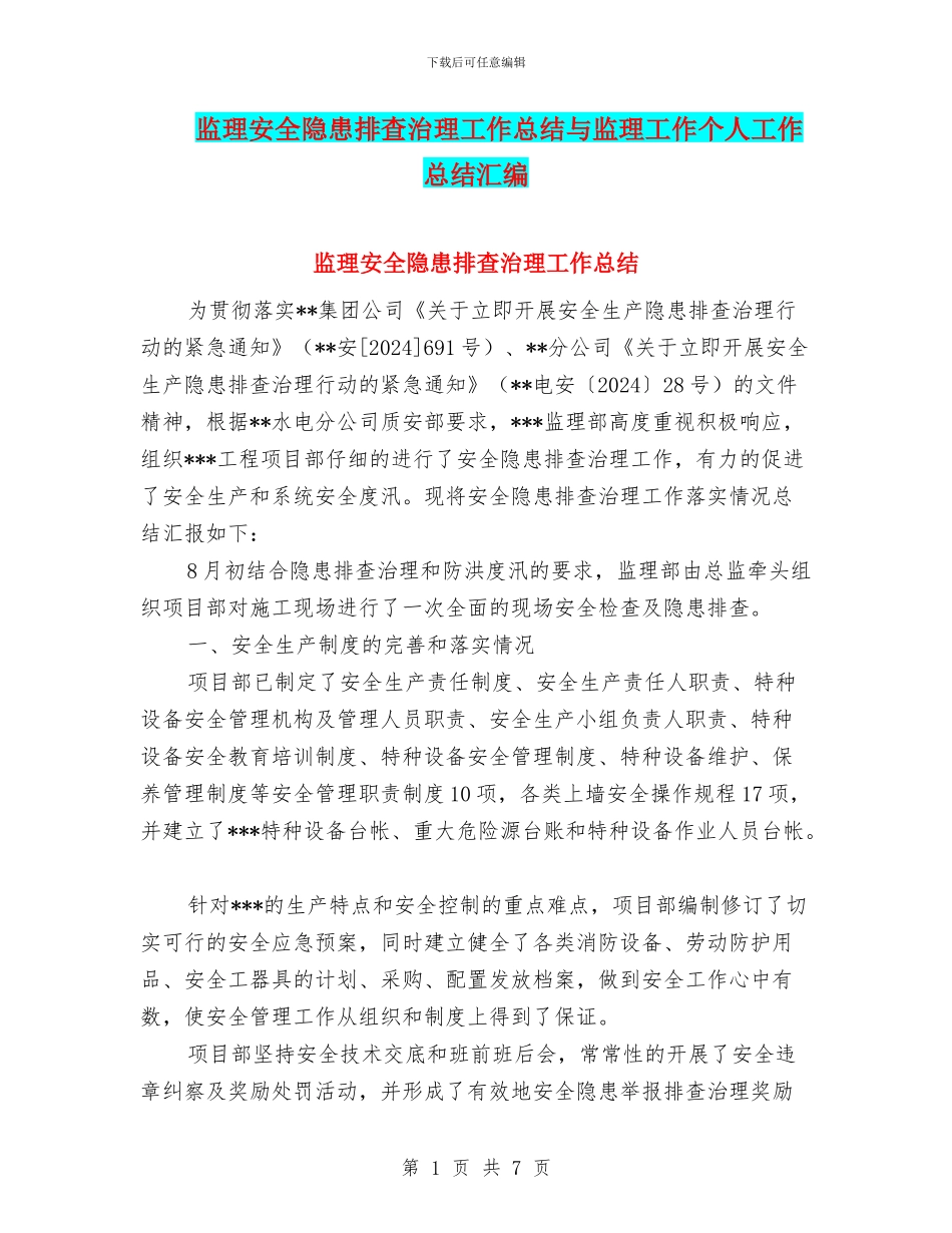 监理安全隐患排查治理工作总结与监理工作个人工作总结汇编_第1页