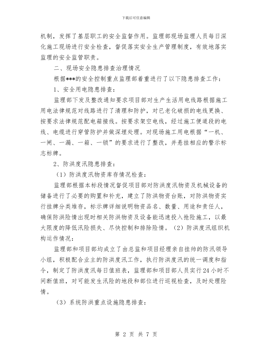 监理安全隐患排查治理工作总结与监理工作个人工作总结汇编_第2页