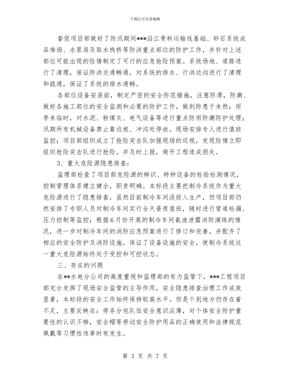 监理安全隐患排查治理工作总结与监理工作个人工作总结汇编_第3页