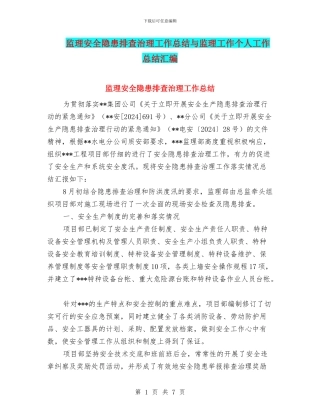 监理安全隐患排查治理工作总结与监理工作个人工作总结汇编