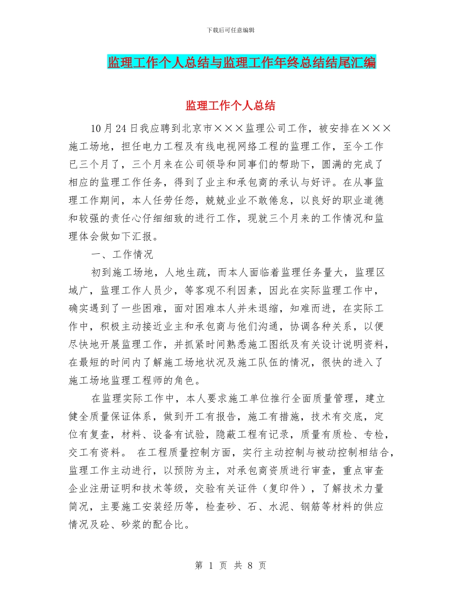 监理工作个人总结与监理工作年终总结结尾汇编_第1页