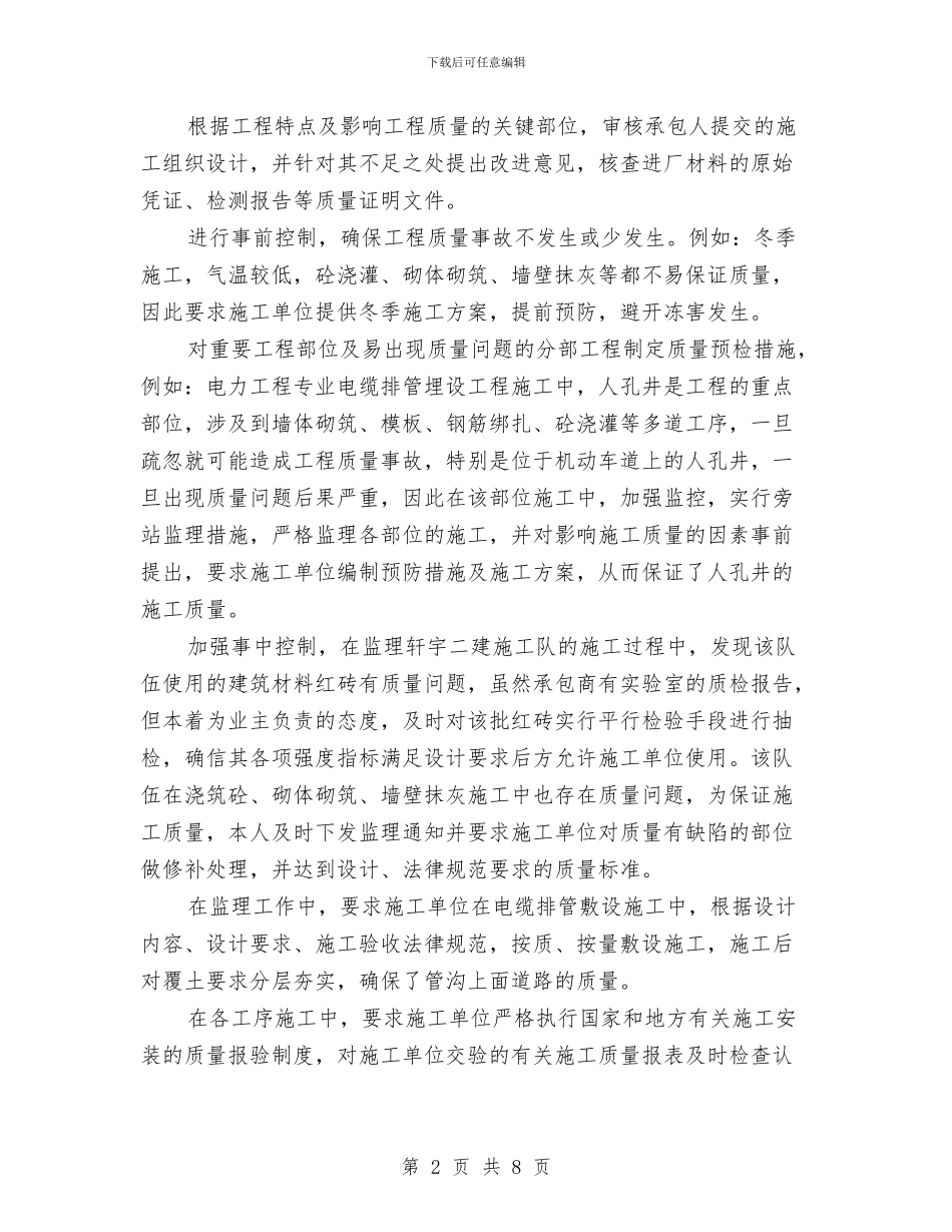 监理工作个人总结与监理工作年终总结结尾汇编_第2页