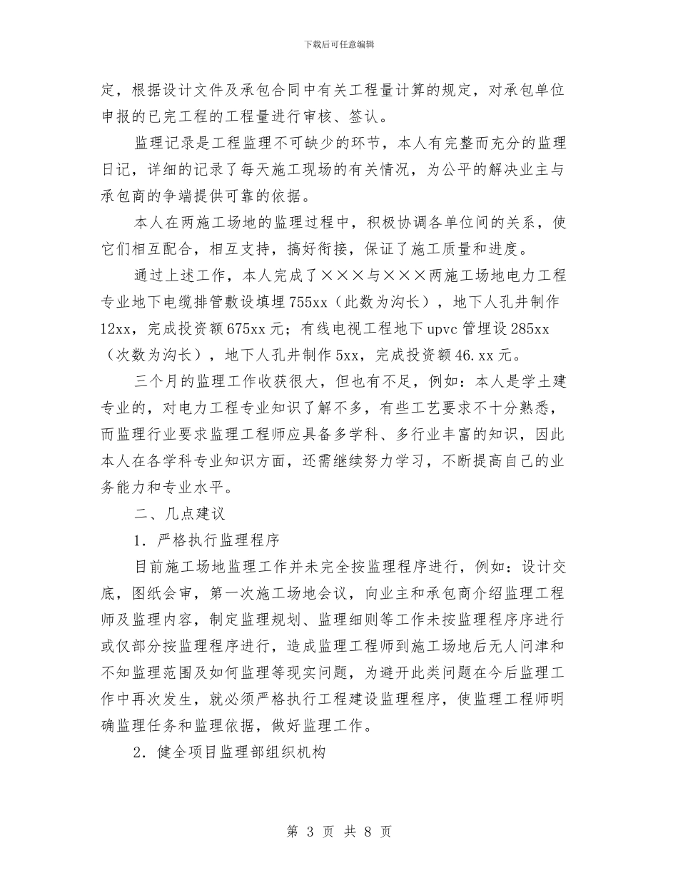 监理工作个人总结与监理工作年终总结结尾汇编_第3页