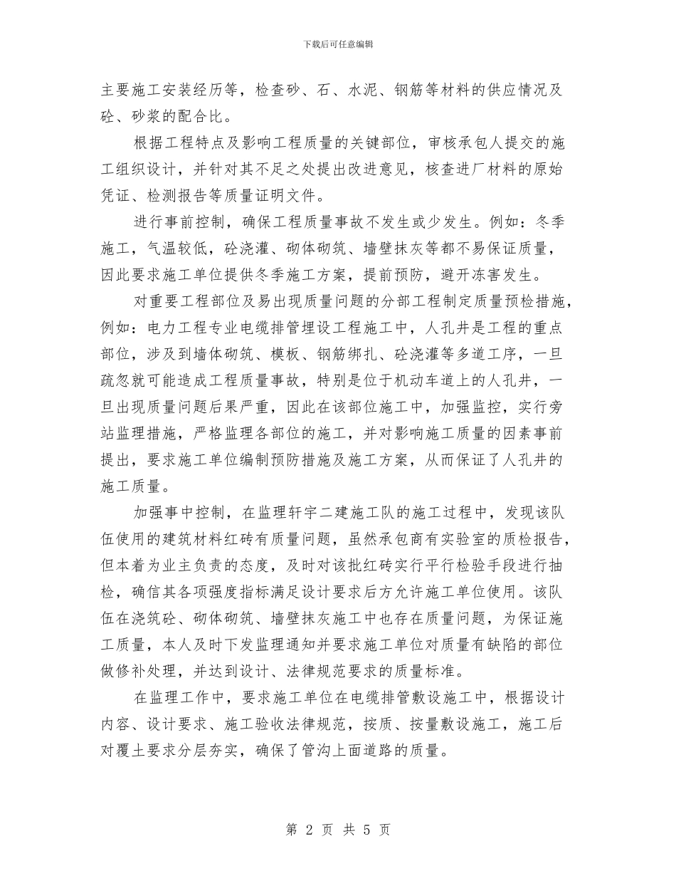 监理工作个人工作总结与监督检验所年终工作总结范文汇编_第2页