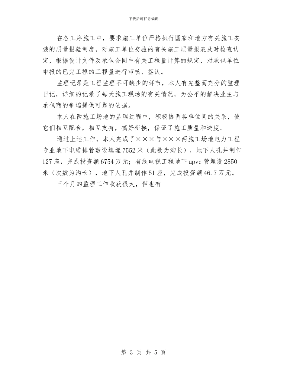 监理工作个人工作总结与监督检验所年终工作总结范文汇编_第3页
