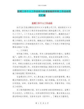监理工作个人工作总结与监督检验所年终工作总结范文汇编