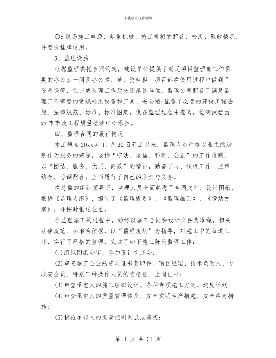 监理工作总结4篇与监理工作总结建筑工程汇编_第3页