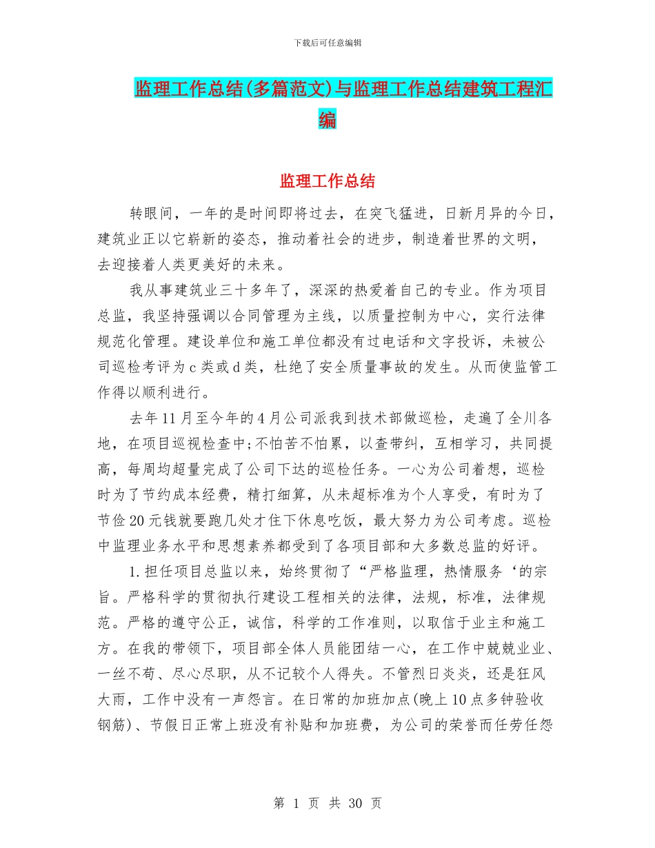 监理工作总结与监理工作总结建筑工程汇编_第1页