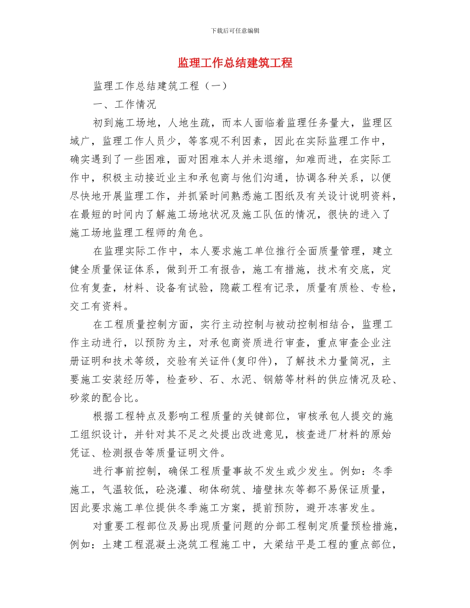监理工作总结年终报告与监理工作总结建筑工程汇编_第2页