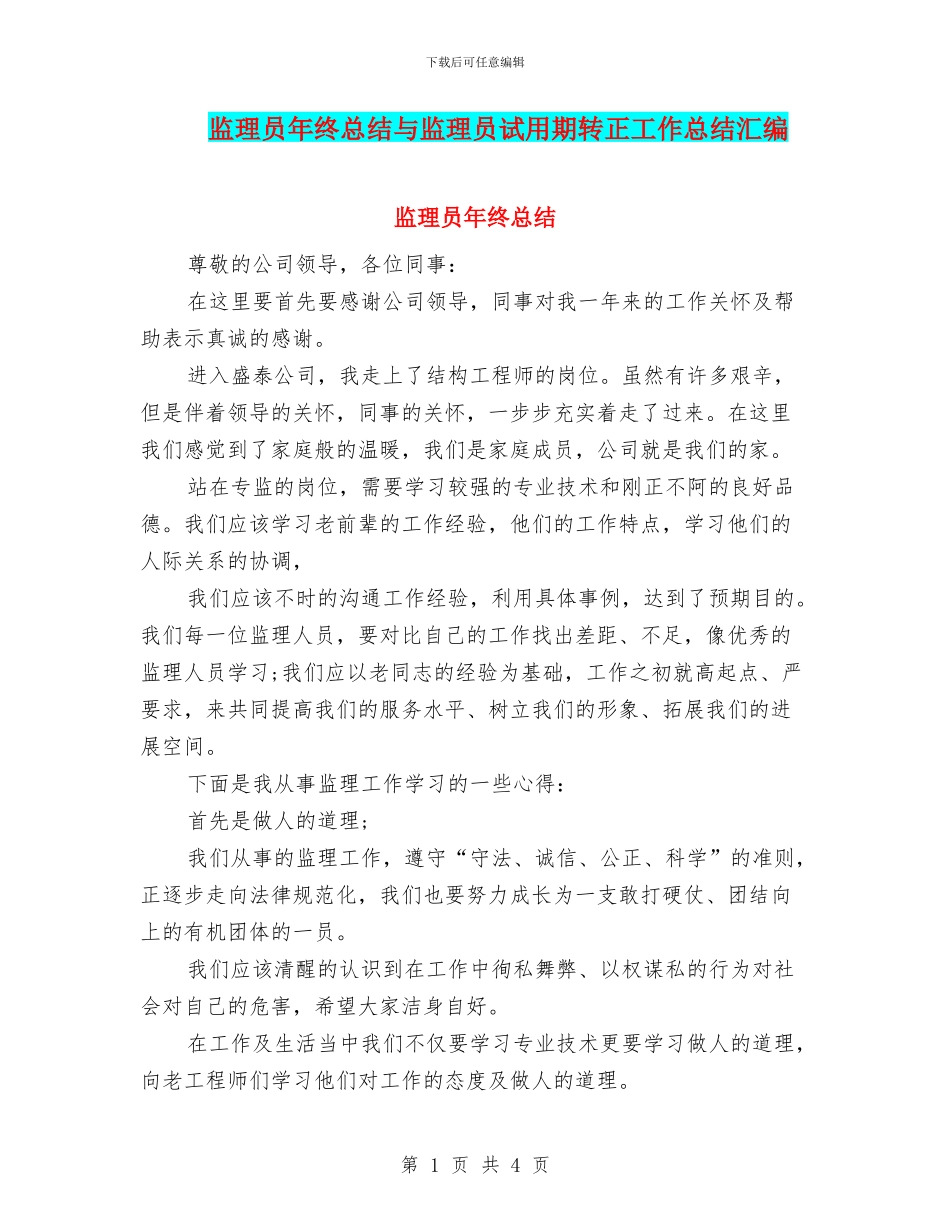 监理员年终总结与监理员试用期转正工作总结汇编_第1页