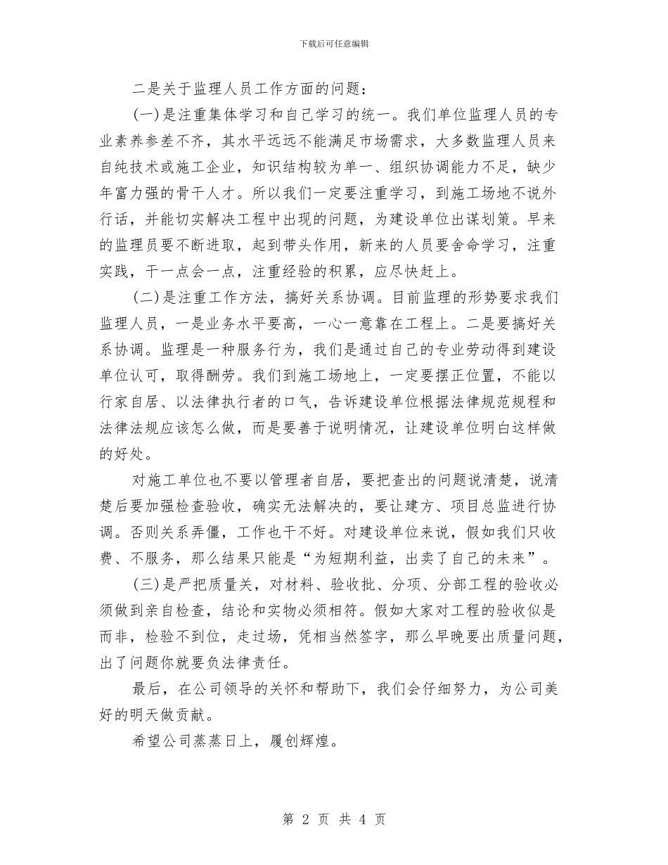 监理员年终总结与监理员试用期转正工作总结汇编_第2页