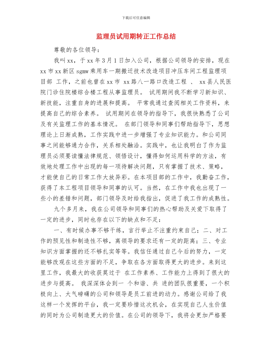 监理员年终总结与监理员试用期转正工作总结汇编_第3页
