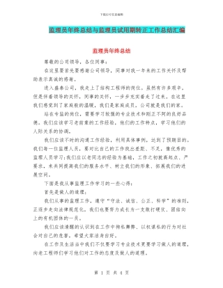 监理员年终总结与监理员试用期转正工作总结汇编
